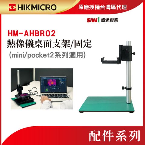 HIKMICRO 海康微影 HM-AHBR0桌上實驗支架/固定支架/桌面支撐架 (mini/Pocket2系列適用)
