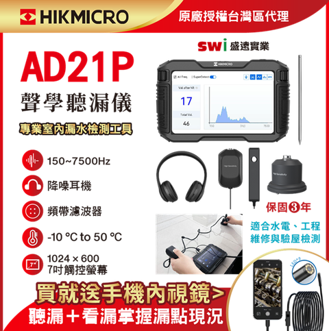 【HIKMICRO海康微影】AD21P 聲學聽漏儀 室內漏水檢測專業工具