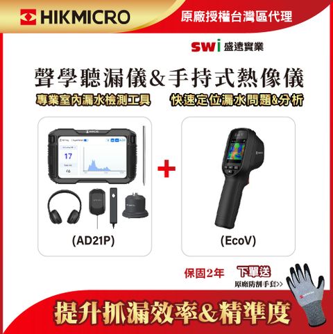 HIKMICRO 海康微影 雙機檢測組 AD21P聽漏儀+ECOV熱像儀 專業查漏熱診斷套組