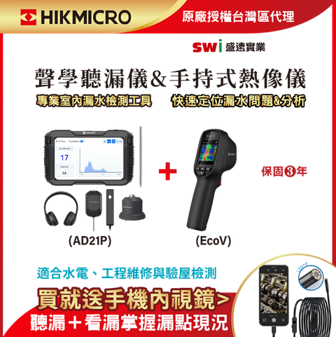 HIKMICRO 海康微影 雙機檢測組 AD21P聽漏儀+ECOV熱像儀 專業查漏熱診斷套組