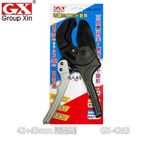 GX 42+63mm 調整型PVC塑膠管水管剪刀 三角刀片切管刀 GX-4263