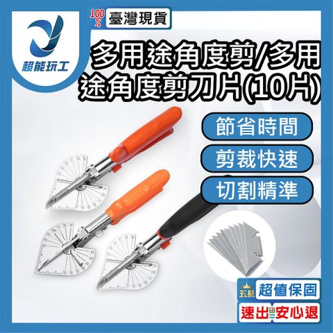 多功能線槽剪刀 萬能電工角度剪 45度90度 木工折邊封邊 卡條鉗扣條剪 超能玩工 包退0費用