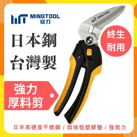 MINGTOOL 銘刀 日本鋼強力厚料剪(日本不銹鋼420J2/多用途強力剪刀/萬用剪/多功能剪/剪切厚料材料/耐用省力剪刀)