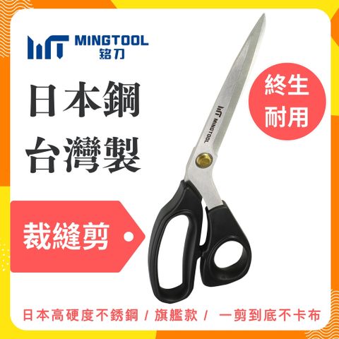 MINGTOOL 銘刀 日本鋼裁縫剪(日本不銹鋼2420J2/11吋專業縫紉剪刀/高精度剪裁/裁縫必備工具/精準布料剪裁)