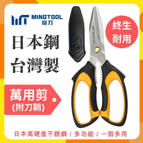 MINGTOOL銘刀萬用剪MT803S