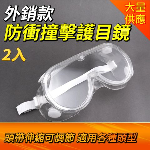 護目鏡 2入 防衝擊防霧護目鏡 防飛沫 防疫 防塵防風防沙防煙 防噴濺 防護面罩 防疫眼鏡 851-1621