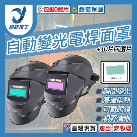 氩弧焊 燒焊焊接面具 10片保護片 自動光焊接面罩 電焊面罩 電焊防護面罩 超能玩工 包退0費用