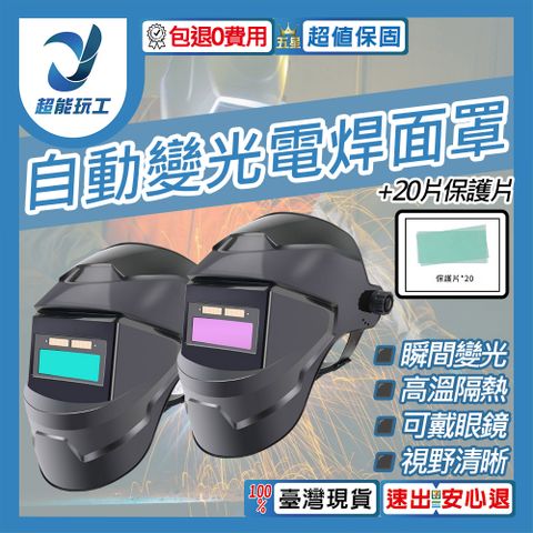 氩弧焊 燒焊焊接面具 20片保護片 自動光焊接面罩 電焊面罩 電焊防護面罩 超能玩工 包退0費用