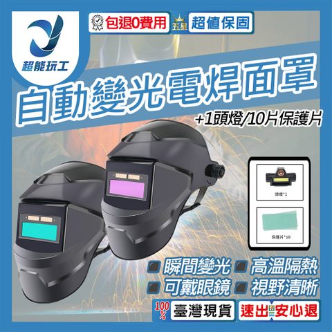 氩弧焊 燒焊焊接面具 頭燈 10片保護片 自動光焊接面罩 電焊防護面罩 超能玩工 包退0費用
