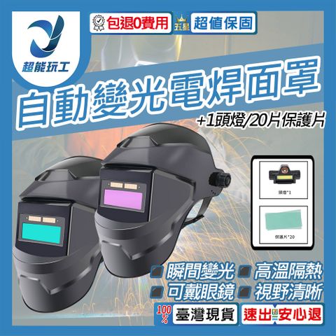 氩弧焊 燒焊焊接面具 頭燈 20片保護片 自動光焊接面罩 電焊防護面罩 超能玩工 包退0費用