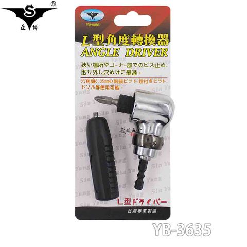 亞博 電鑽起子機用轉角器 90度L型角度轉接器 YB-3635