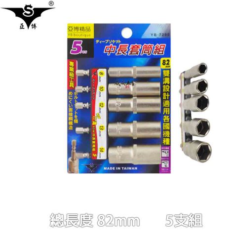 亞博 長82mm 六角軸六角套筒 加長型六角柄深孔套筒 5支組