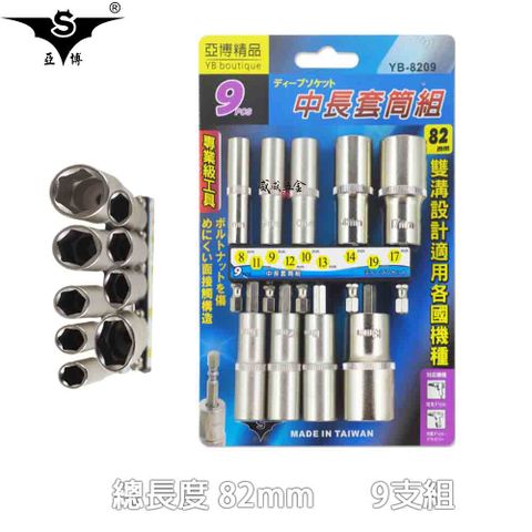 亞博 長82mm 六角軸六角套筒 加長型六角柄深孔套筒 9支組