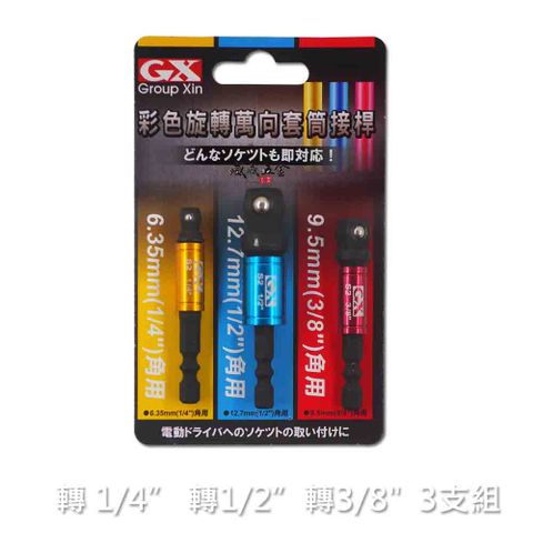 GX 彩色旋轉萬向六角柄套筒接桿 六角軸套筒轉接頭 3支組
