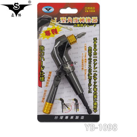 亞博 L型直角轉接頭 電鑽拐角器 90度直角轉角器 電鑽轉換頭 YB-1098
