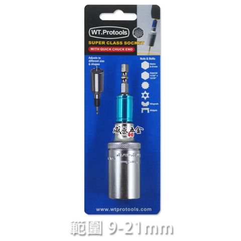 WT.Protools 範圍 9-21mm 六角軸加長型萬用套筒 六角柄魔術套筒
