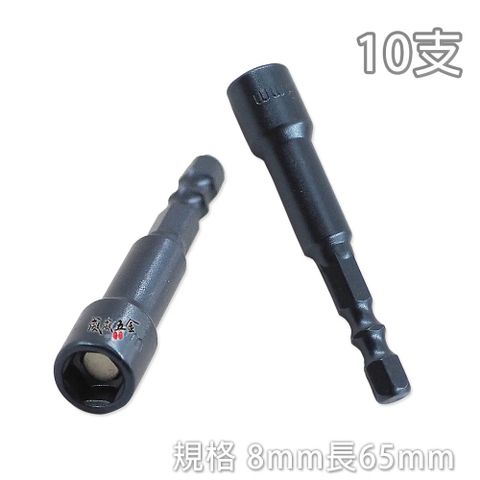 ETEAM 一等 8mm 長 65mm 六角柄磁性六角套筒 六角軸起子套筒 內附磁鐵 10支組