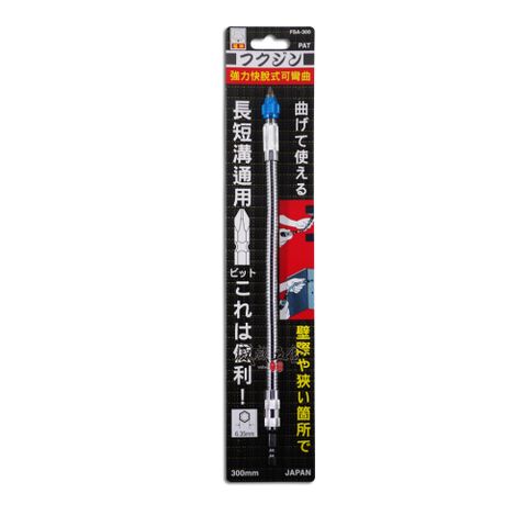 福神 6.35mm六角柄萬向軟軸 小空間起子接桿 轉彎螺絲起子 快脫式起子接桿 可彎曲BiT接桿 FSA-300