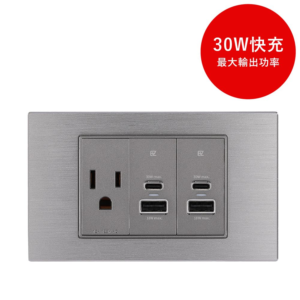 EZ CHARGER 易智快充 30W USB快充插座面板(AC插座+30W USB快充插座x2)金屬拉絲外蓋