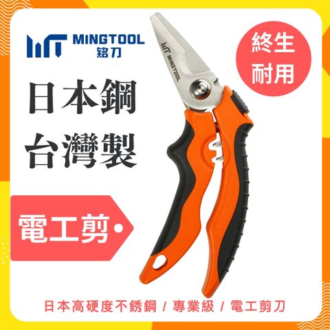 MINGTOOL 銘刀 日本鋼電工剪(日本製不銹鋼420J2/可壓接AWG 22-14/剝電纜/槍型人體工學設計/家修電工必備工具)