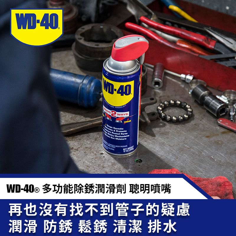 WD-40 WD40多功能除銹潤滑劑附專利型活動噴嘴 9.3fl.oz.