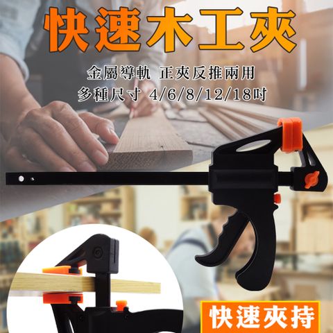 4吋快速木工夾 槍型快速夾 萬用夾 萬用鉗 木工夾 鐵工電焊工固定夾子 F型夾 F夾 木工夾 木板夾 雙向固定夾 180-CF4