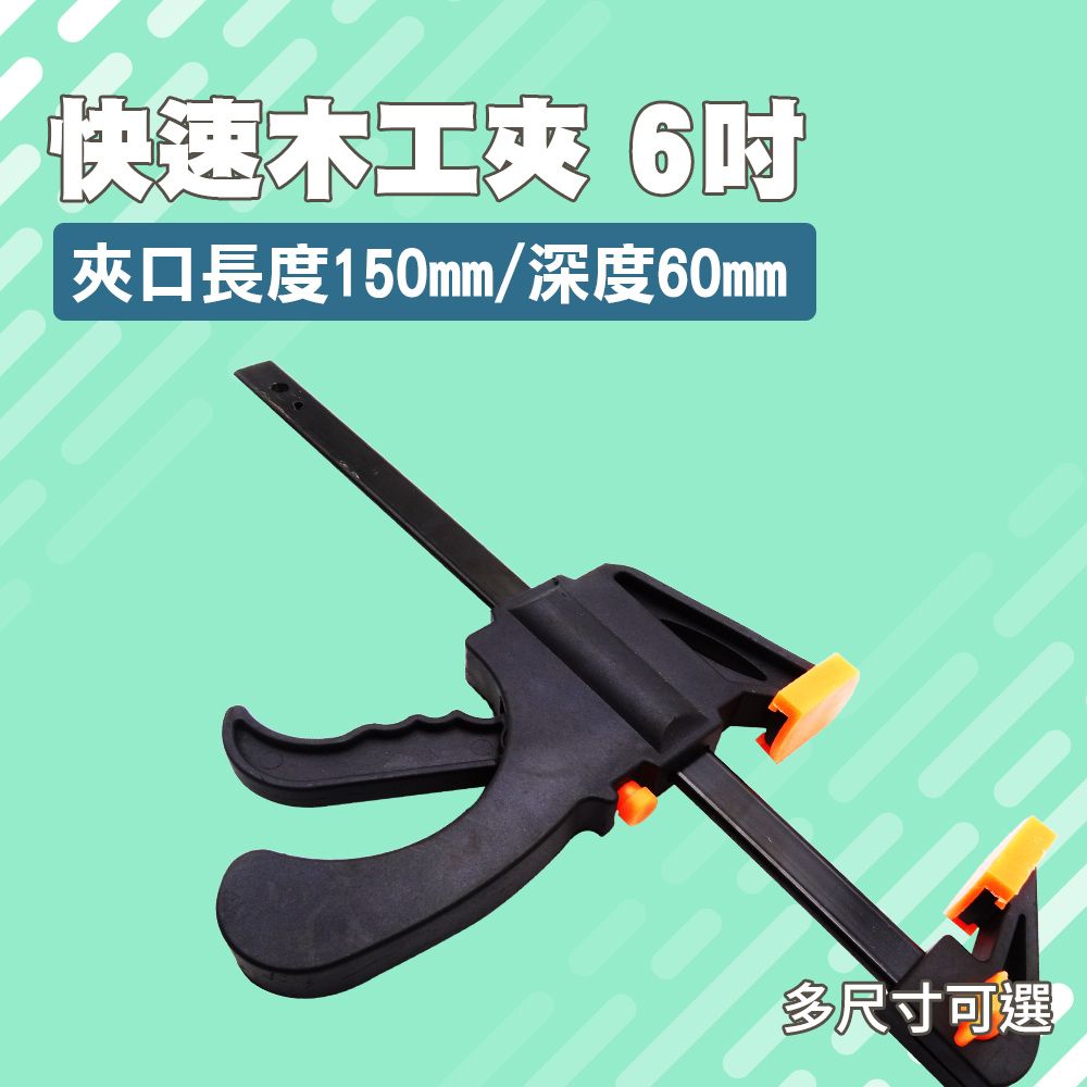  木工快速夾 木工夾 快速夾 C型夾 F型夾 固定夾 強力夾 木工夾具 快速夾 F夾 槍夾 工具夾 木板夾具 6吋