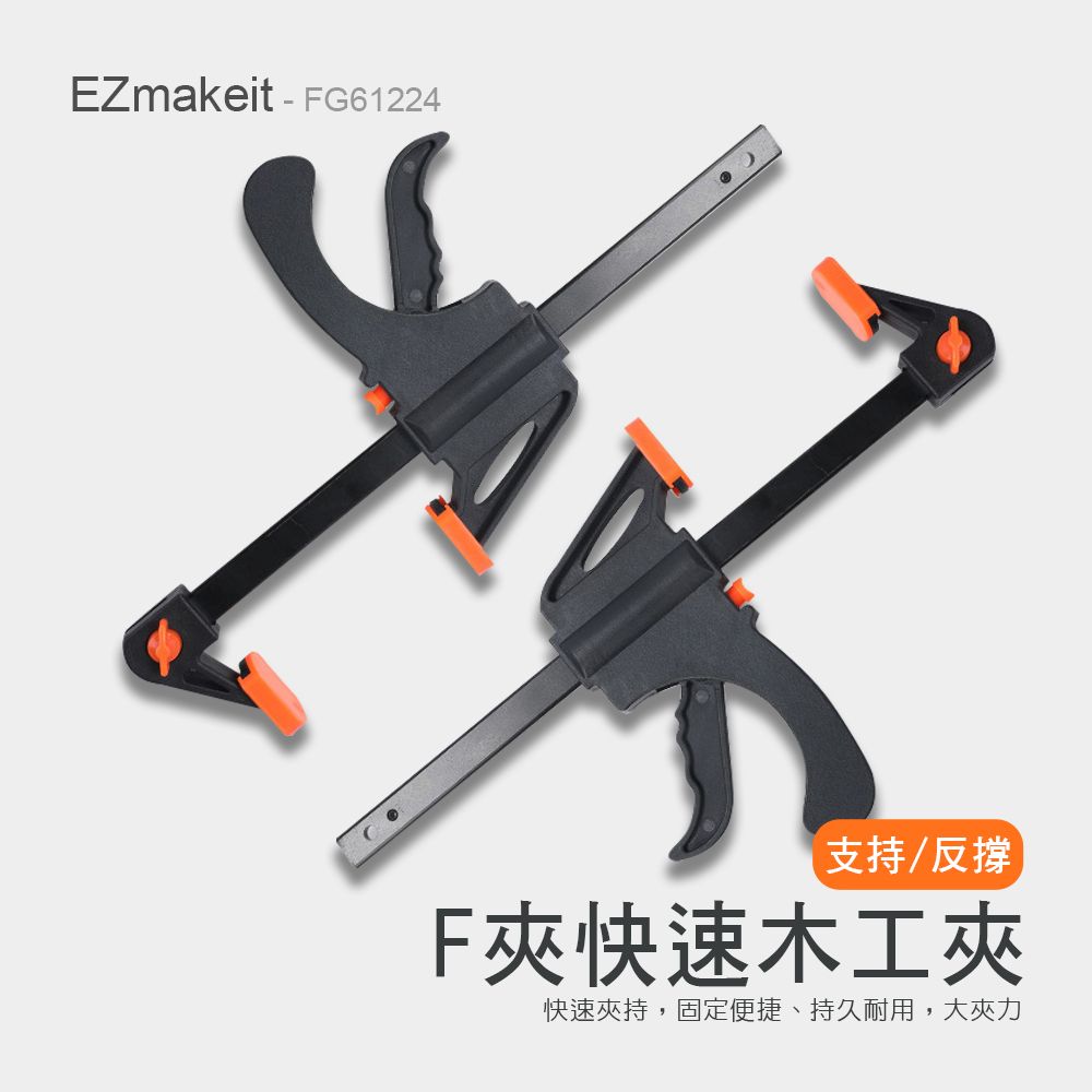 EZmakeit 木工快速夾具 F夾 加粗A3鋼-6吋
