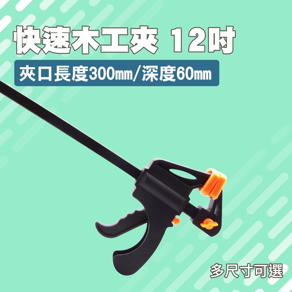  12吋木工夾 鐵工電焊工固定夾 穩定有力 木工強力夾 雙向固定夾 木板夾 C型夾 F型夾 固定夾具 快速木工夾 851-CF12