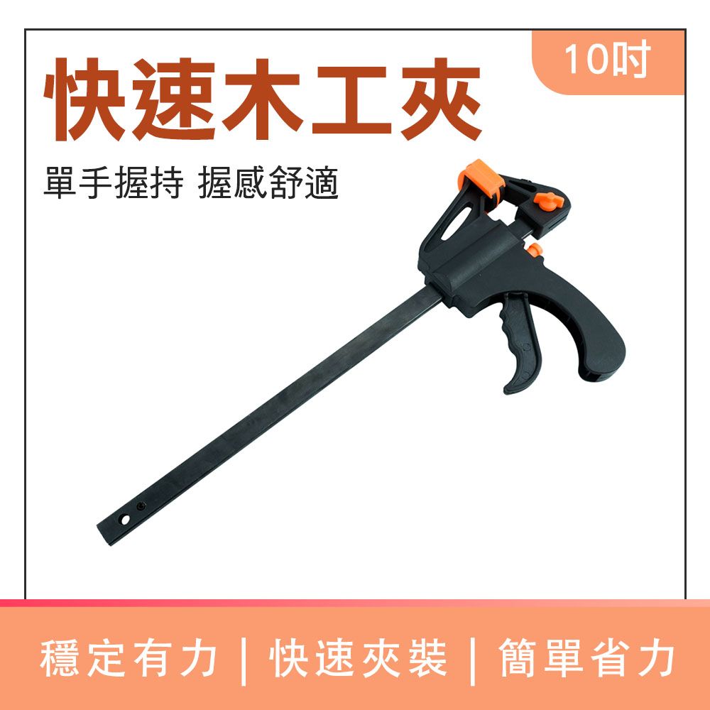  180-CF10_10吋快速木工夾