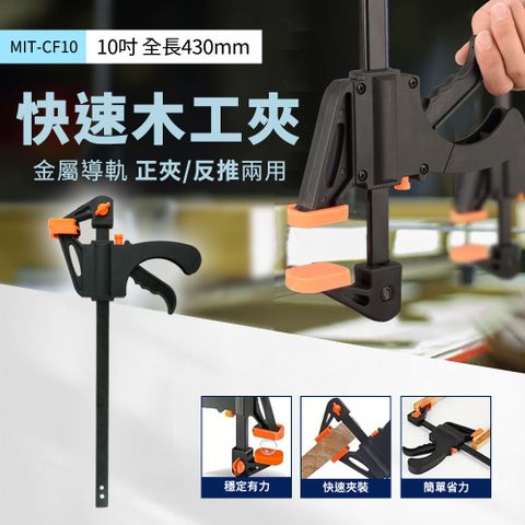 快速木工夾(10吋)  630-CF10