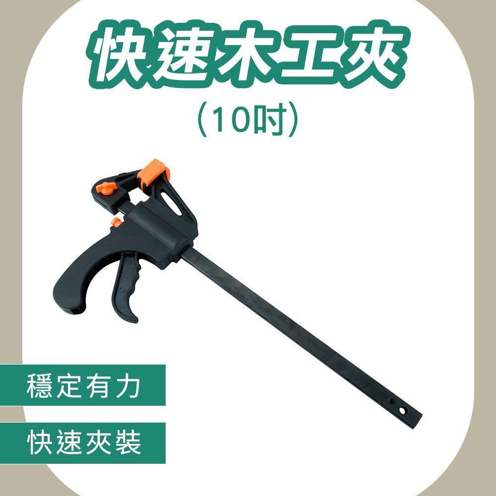 185-CF10 快速木工夾 10吋250mm/金屬導軌 正夾反推兩用
