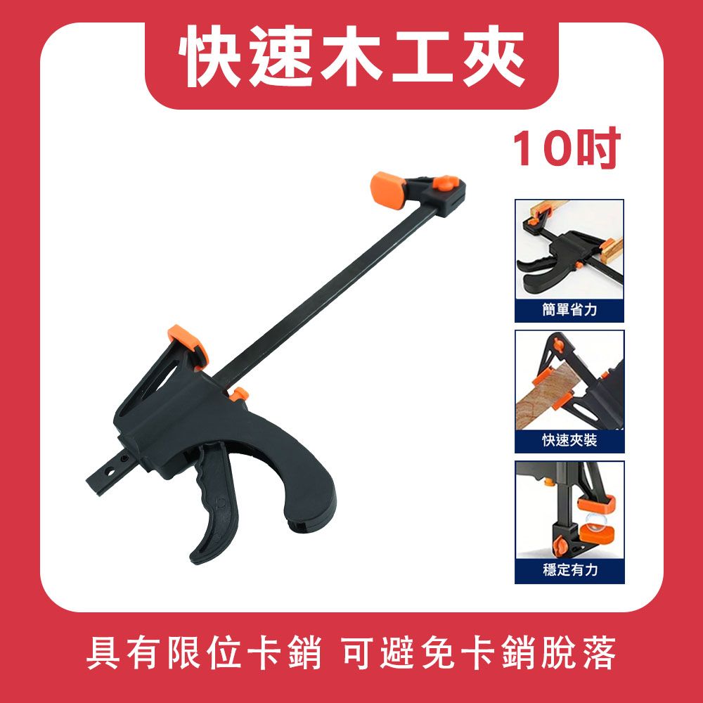  木工F夾 快速木工夾 F夾 木板夾 夾具 工具夾 木工F夾 槍型快速夾 固定夾 木工夾具 190-CF10