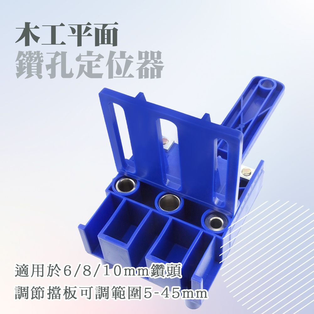  打孔定位器 木工鑽孔打孔 定位打孔器 開孔器 鑽孔固定器 木條定位 木板打孔 圓木榫開孔器 B-WDL6810