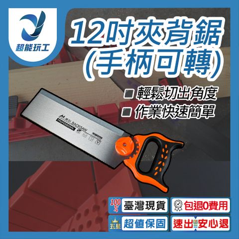 鋸子 鋸盒 12吋夾背鋸(手柄可轉) 多功能 木工 斜鋸盒 夾背鋸 榫接 45/90/135度 超能玩工 包退0費用