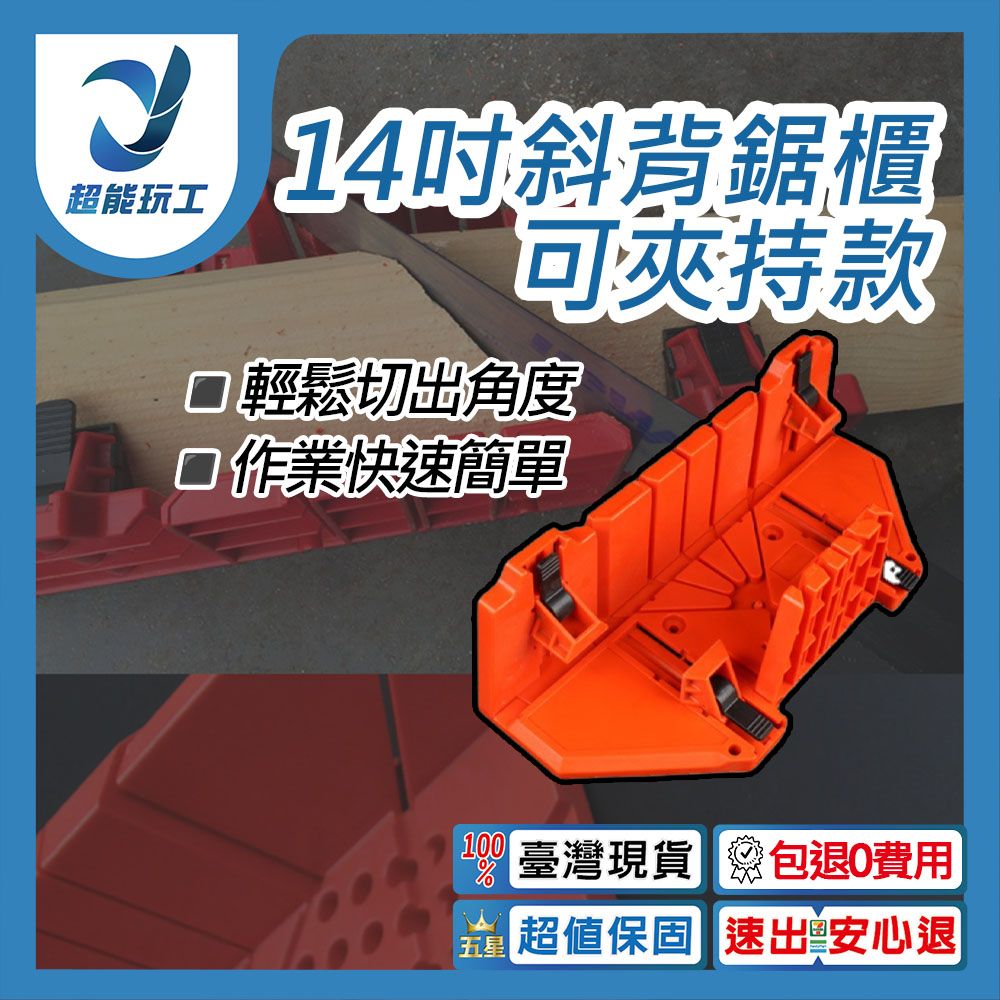  鋸子 鋸盒 14吋斜背鋸櫃可夾持款 多功能 木工 斜鋸盒 夾背鋸 榫接 45/90/135度 超能玩工 包退0費用