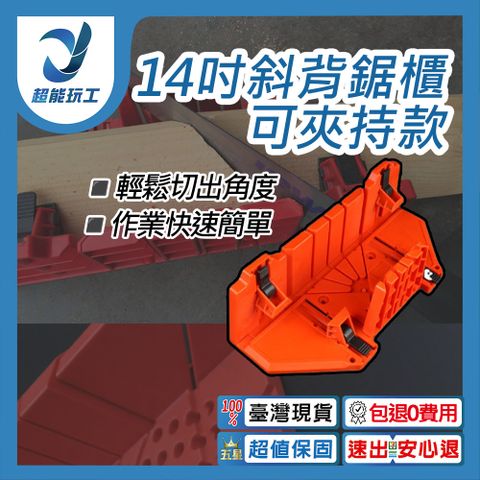 鋸子 鋸盒 14吋斜背鋸櫃可夾持款 多功能 木工 斜鋸盒 夾背鋸 榫接 45/90/135度 超能玩工 包退0費用