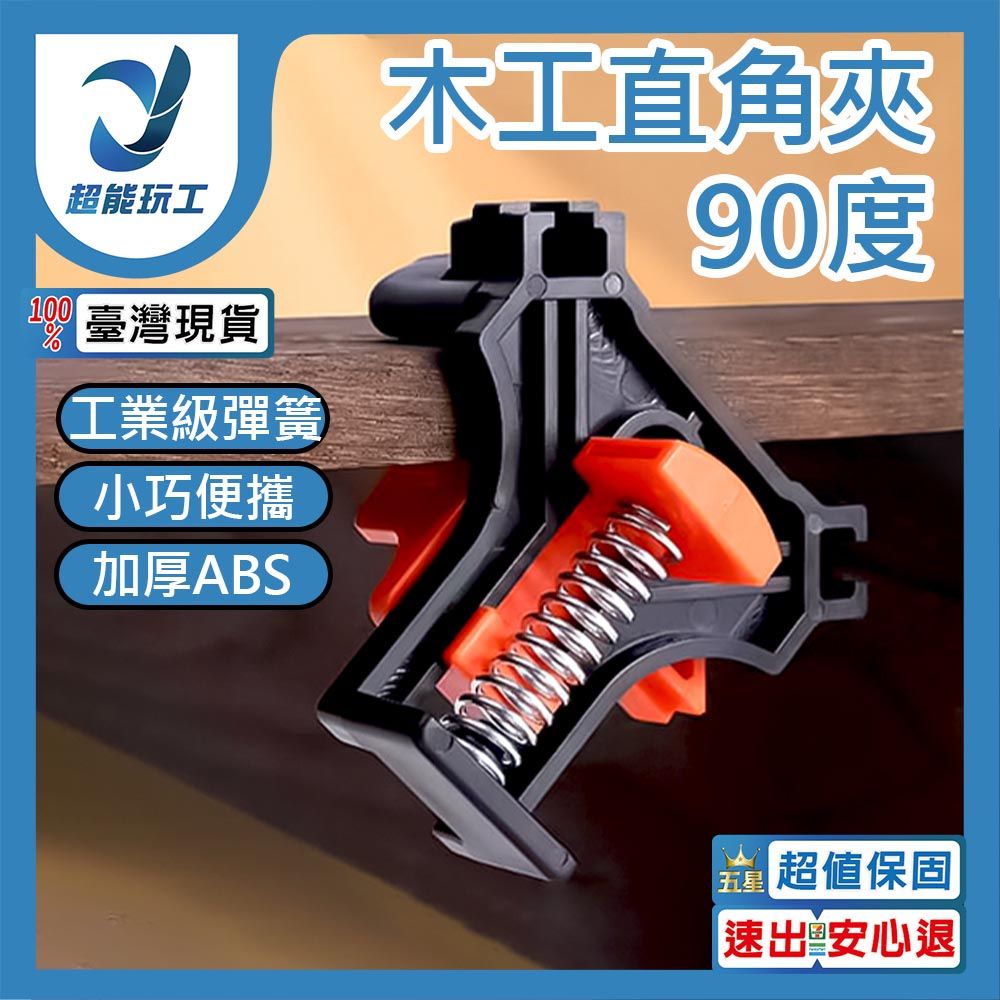 木工 直角夾 DIY 相框夾 畫框夾 直角固定器 木工夾 90度 固定直角夾 彈簧固定 超能玩工 包退0費用
