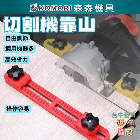 【Komori 森森機具】現貨 切割機靠山 靠尺固定器 定位尺 可調節木工改裝裁板器 底座雲石機配件
