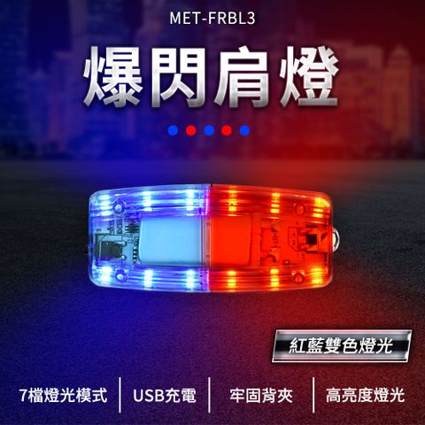 130-FRBL3  爆閃肩燈/紅藍閃燈(LED充電)