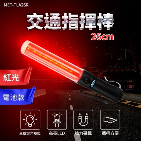 130-TLA26R 交通指揮棒紅光 /LED 26CM長(電池款) 買一送一