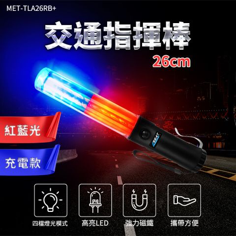 130-TLA26RB+   交通指揮棒紅藍光 /LED 26CM長(充電款)
