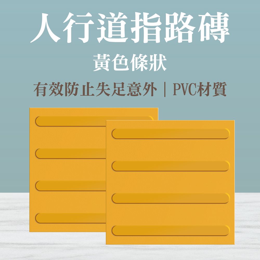  黃色條狀導盲磚 4入組  警示磚 塑膠地磚 鋪面磚 盲人路磚 盲道板 盲人磚 盲道膠貼 4入組