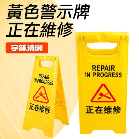 130-YBREPAIR 正在維修警示牌-A字牌