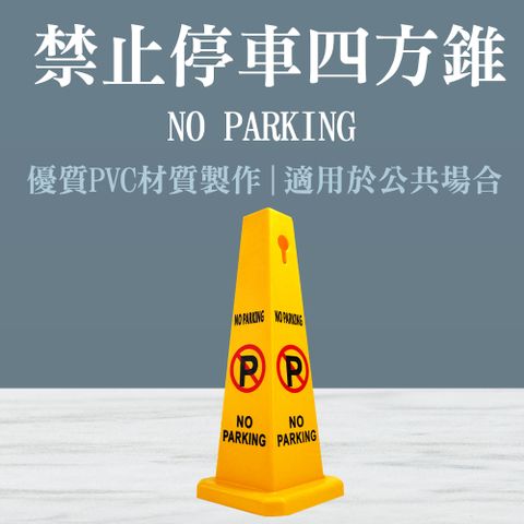 禁止停車標誌立柱 禁止停車 告示牌請勿停車告示牌 輕便活動式 路樁 交通錐 小拒馬