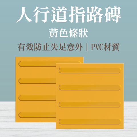 黃色條狀導盲磚 警示磚 盲人磚 防滑盲道膠貼 道路交通安全設施 塑膠地磚 鋪面磚 防滑路面貼 盲人路磚 盲道板 防滑磚 視覺障礙輔助