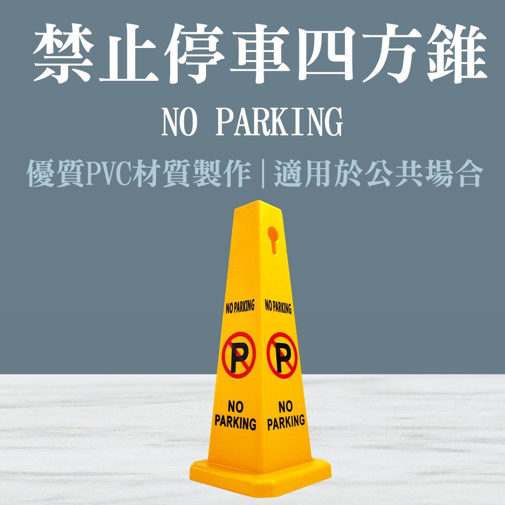 550-NOPARKING 四方柱-禁止停車- PChome 24h購物
