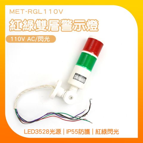 190-RGL110V_紅綠雙層警示燈(110VAC閃光)
