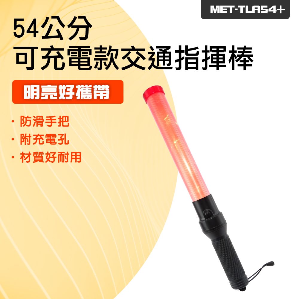  交通指揮棒 道路指揮棒 交管棒 故障指揮棒 交警螢光棒 LED警示燈 充電器另購 照明指示棒 管制棒 交通棒 紅光指揮棒 (190-TLA54+)