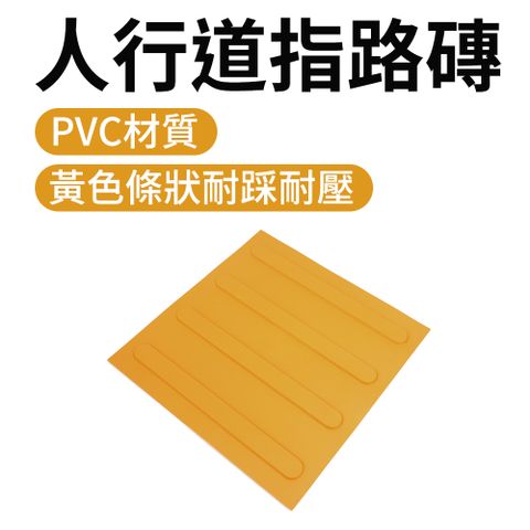 盲道板 導盲磚 導引磚 引導磚 指引磚 指路磚 塑膠導盲磚 無障礙設施地磚 導盲地磚 盲道貼 位置磚 室外防滑地磚 盲道 (190-BR30YL)